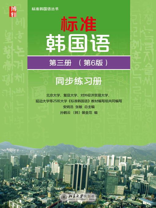 Title details for 标准韩国语（第三册 同步练习册） by 北京大学 - Available